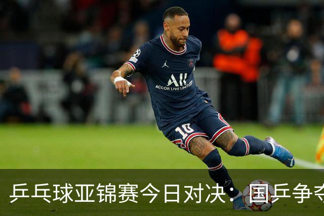乒乓球亚锦赛今日对决：国乒争夺两金，赛事日程揭晓！