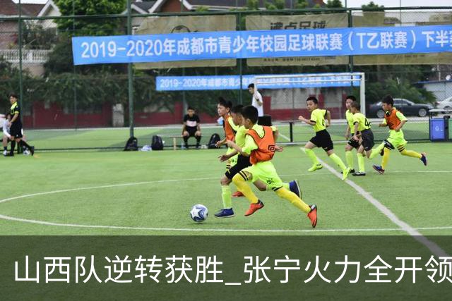山西队逆转获胜 张宁火力全开领军全场