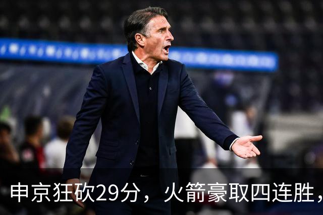 申京狂砍29分，火箭豪取四连胜，创下多项历史纪录